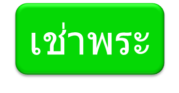 เช่าพระ
